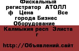 Фискальный регистратор  АТОЛЛ 55ф › Цена ­ 17 000 - Все города Бизнес » Оборудование   . Калмыкия респ.,Элиста г.